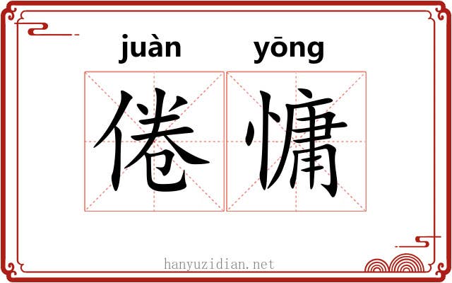 倦慵