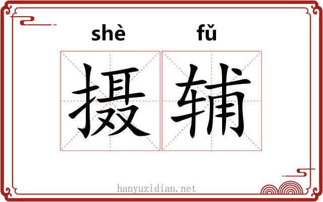 摄辅 摄辅