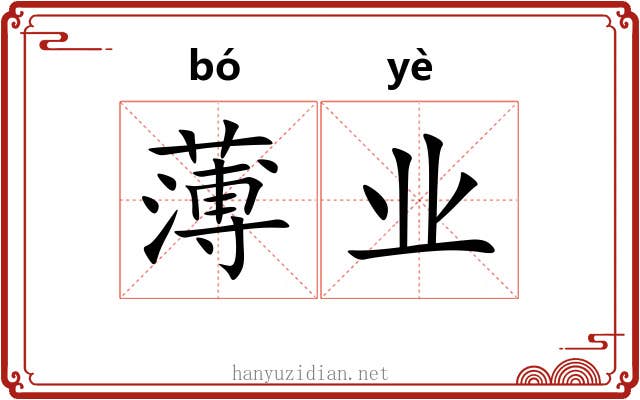 薄业 薄业