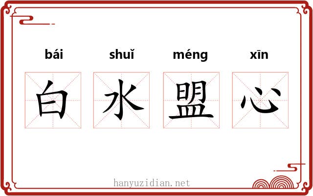 白水盟心 白水盟心