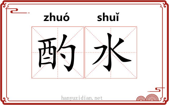 酌水 酌水