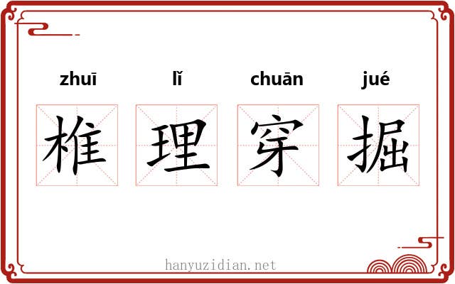 椎理穿掘