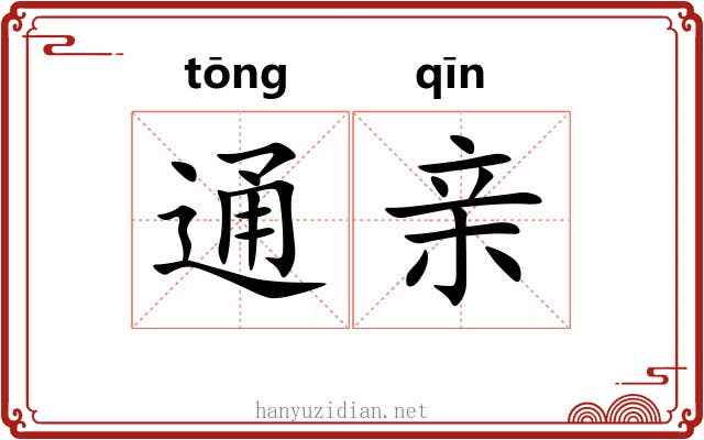 通亲 通亲