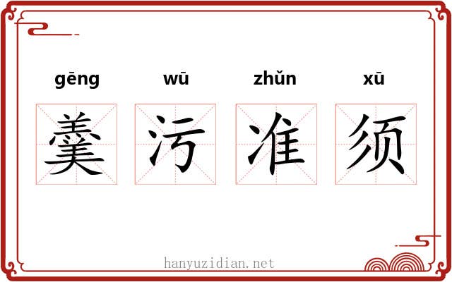 羹污准须 羹污准须