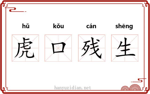 虎口残生