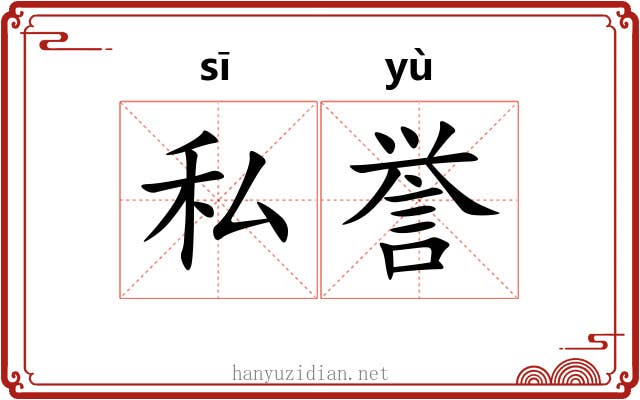 私誉