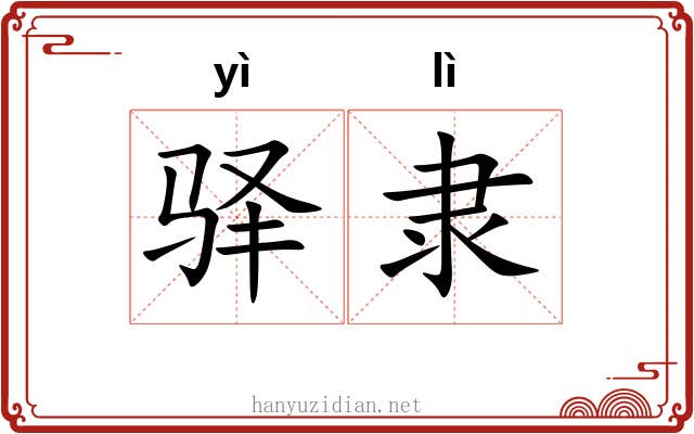 驿隶