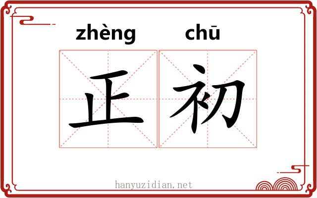 正初