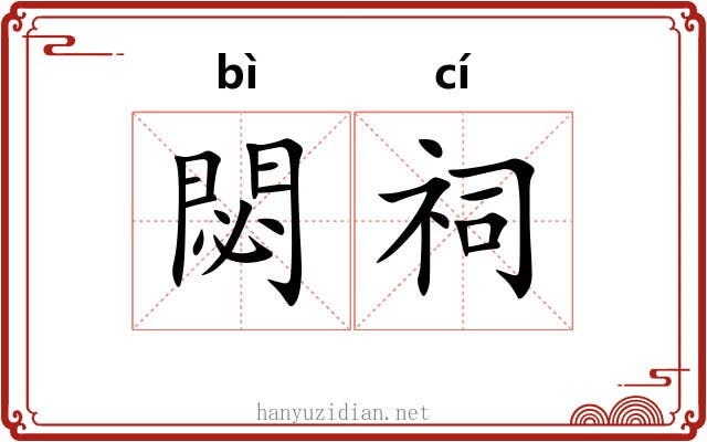 閟祠