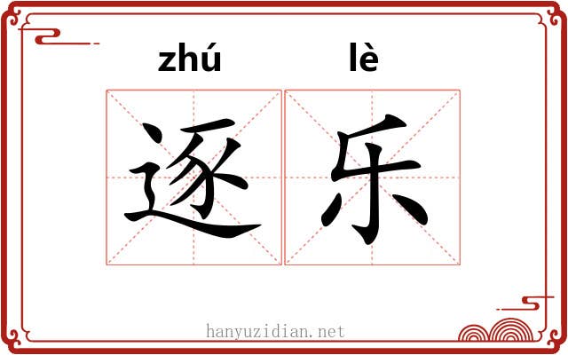 逐乐 逐乐