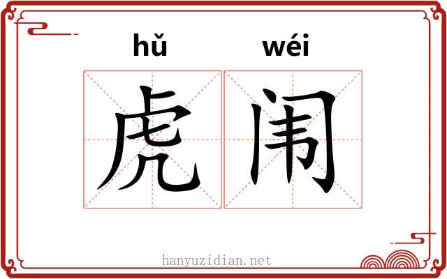 虎闱