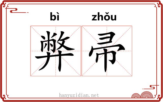 弊帚
