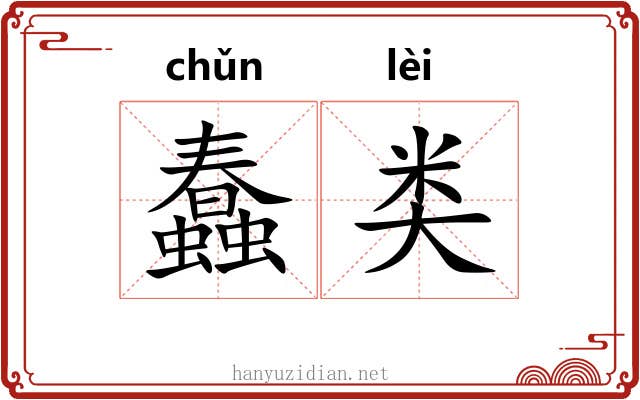 蠢类
