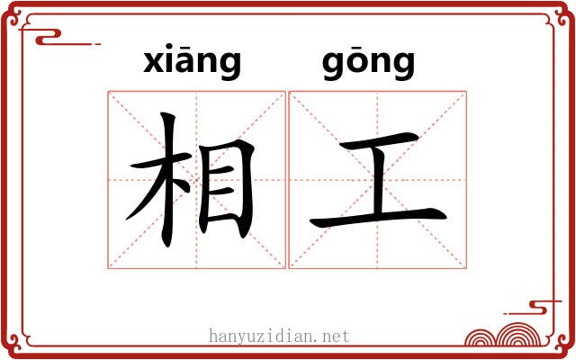 相工 相工