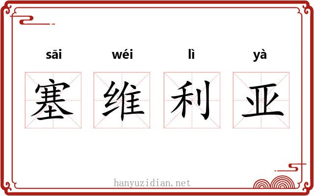 塞维利亚 塞维利亚