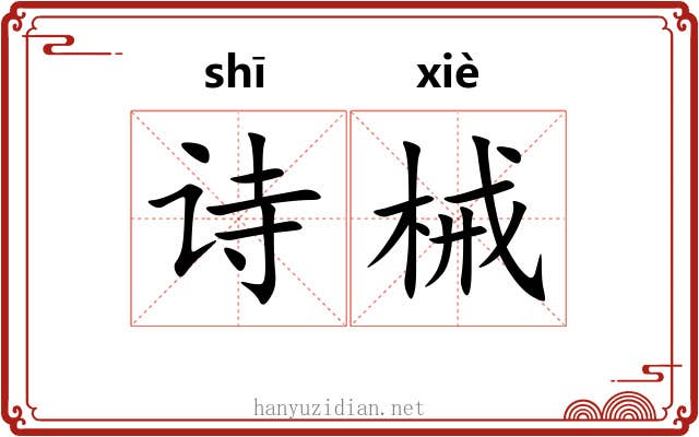 诗械