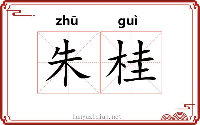 朱桂 朱桂
