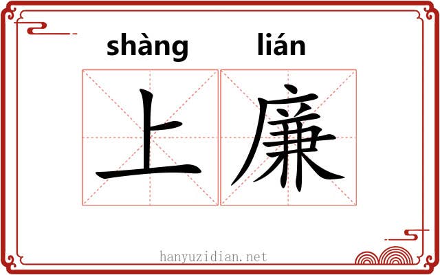 上廉 上廉