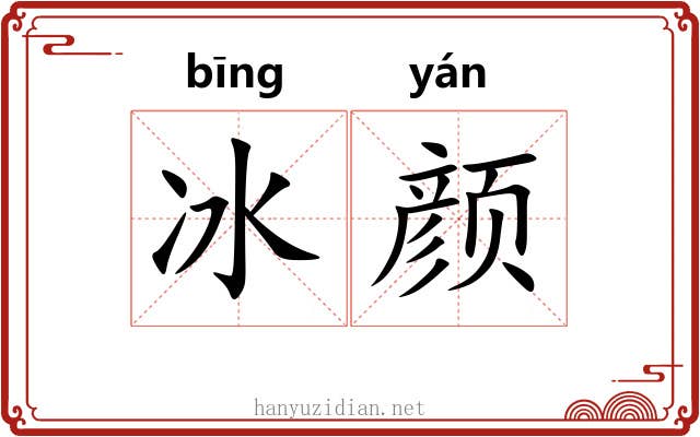 冰颜