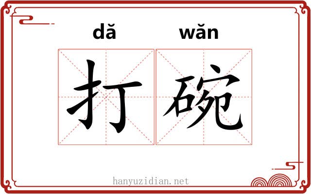 打碗