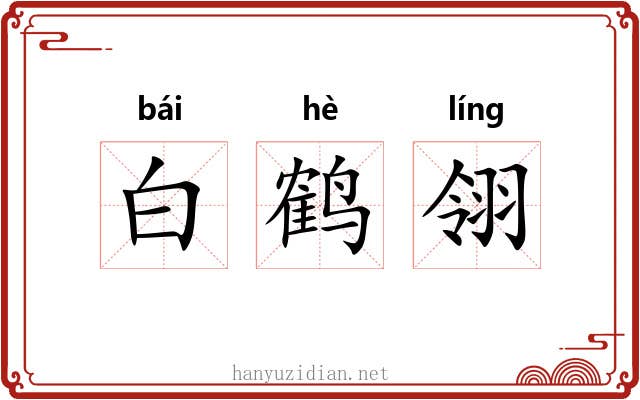 白鹤翎 白鹤翎