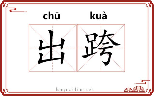 出跨