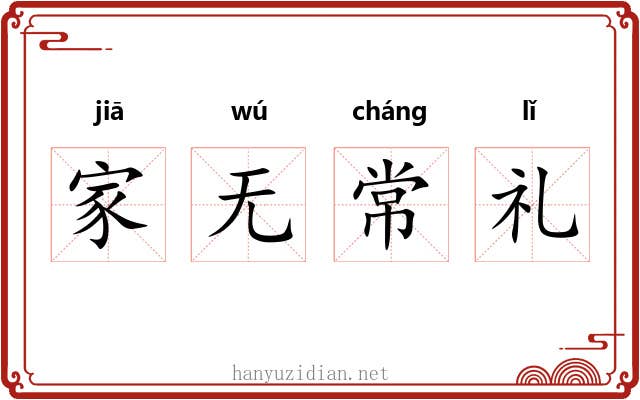 家无常礼 家无常礼