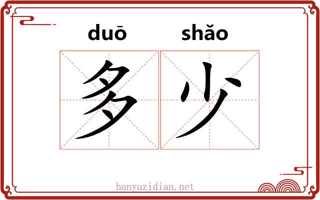 多少 多少