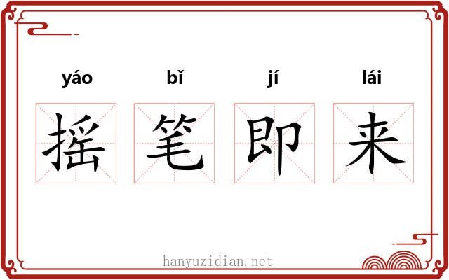 摇笔即来