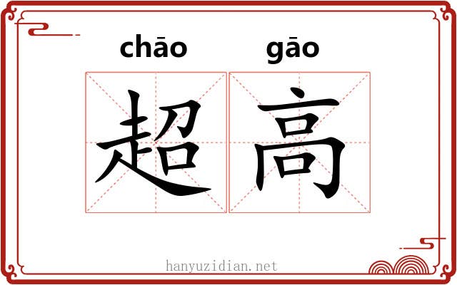 超高 超高