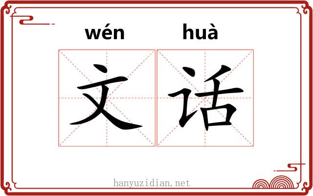 文话 文话