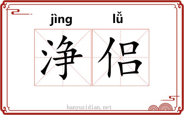 浄侣