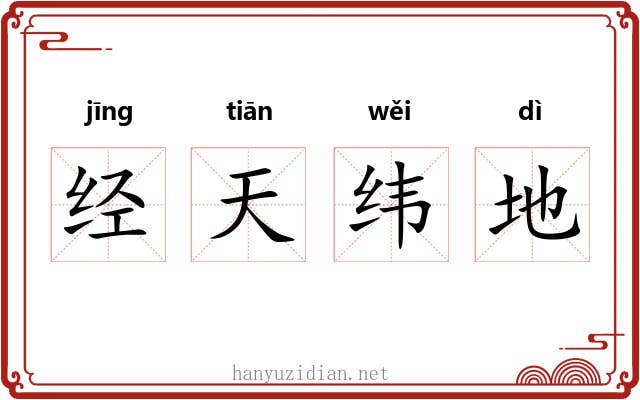 经天纬地 经天纬地