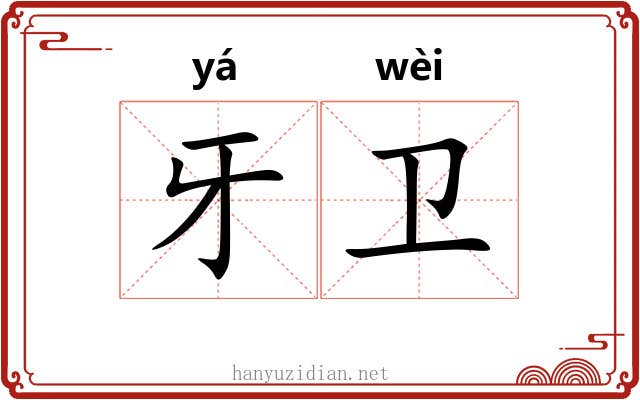 牙卫