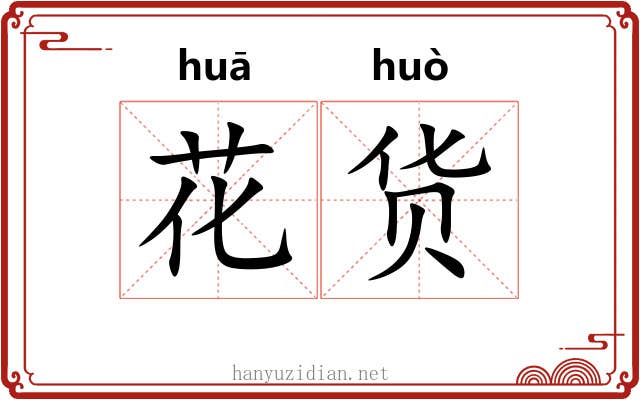 花货