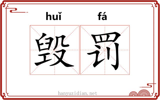 毁罚