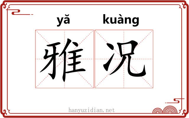 雅况