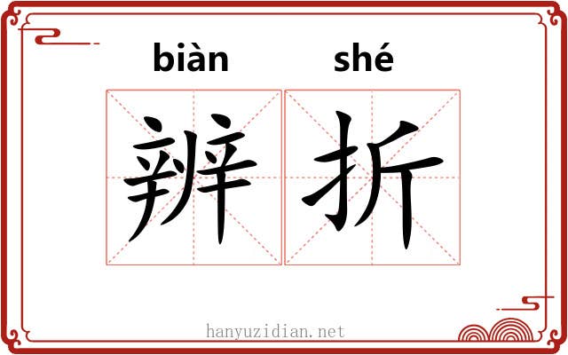 辨折 辨折