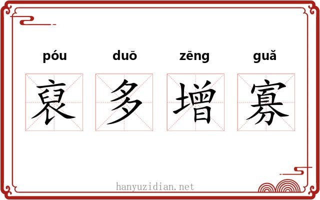 裒多增寡 裒多增寡