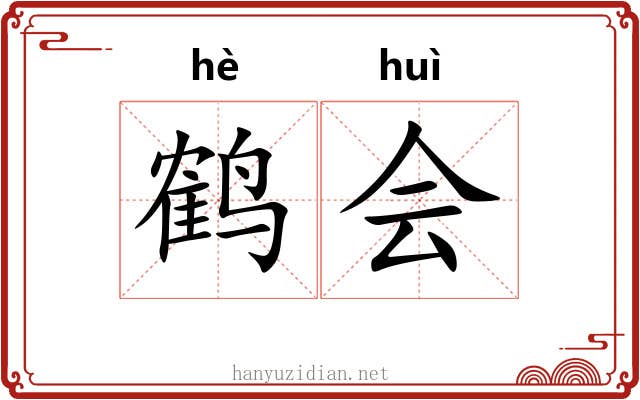 鹤会 鹤会