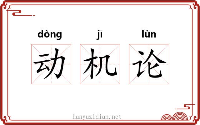 动机论