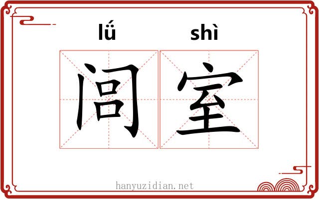 闾室