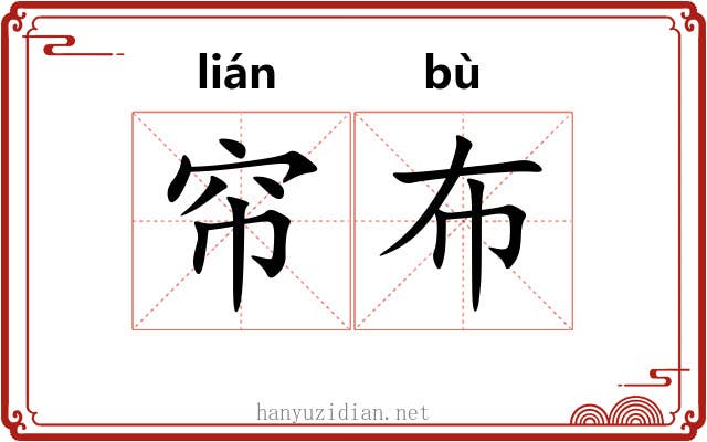 帘布