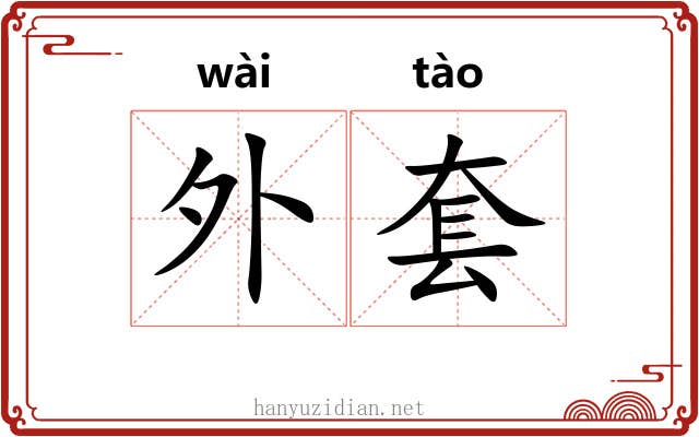 外套