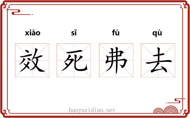 效死弗去 效死弗去