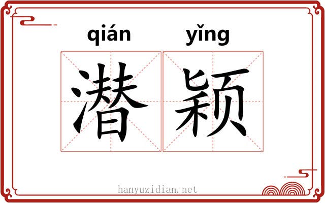 潜颖