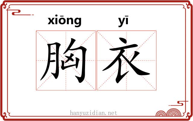 胸衣