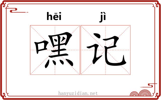 嘿记