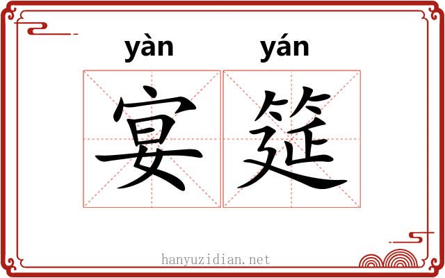 宴筵