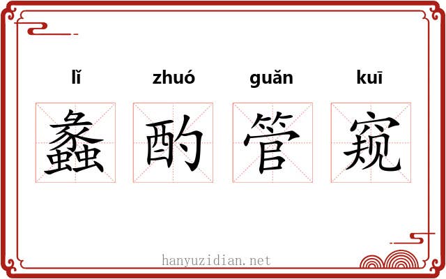 蠡酌管窥 蠡酌管窥